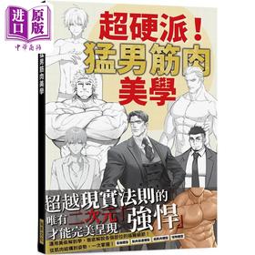 【中商原版】超硬派！猛男筋肉美学：运用美术解剖学，彻底解说各个部位的描绘细节！ 港台艺术原版 KiKi 上野绮士 瑞昇出版