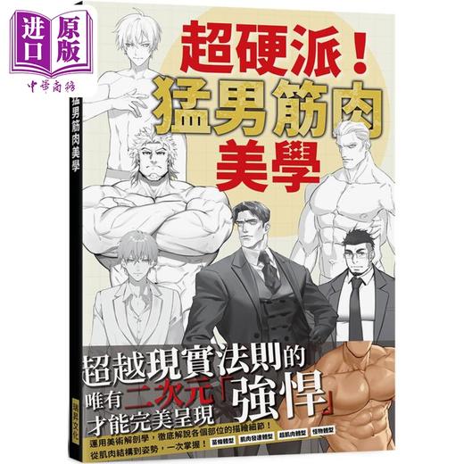 【中商原版】超硬派！猛男筋肉美学：运用美术解剖学，彻底解说各个部位的描绘细节！ 港台艺术原版 KiKi 上野绮士 瑞昇出版 商品图0
