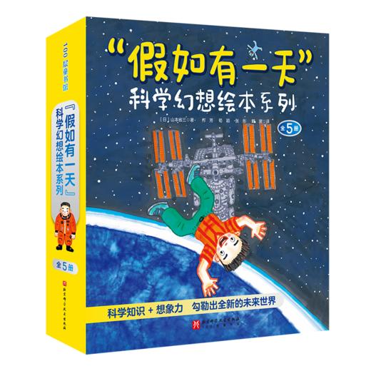 “假如有1天”科学幻想绘本系列（全5册） 商品图0