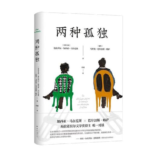 两种孤独 加西亚·马尔克斯等 著 文学 商品图4