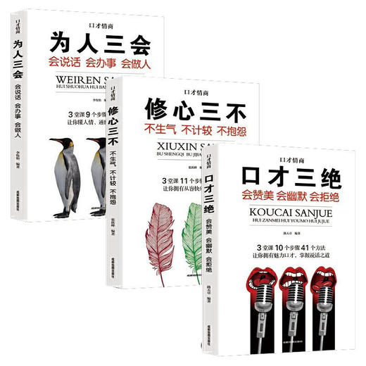 口才情商 全3册 （修心三不+为人三会+口才三绝）/9787555714781 商品图4