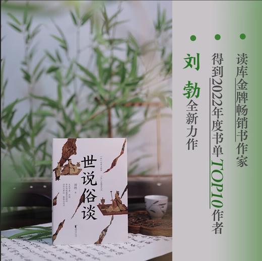 世说俗谈    刘勃 商品图1