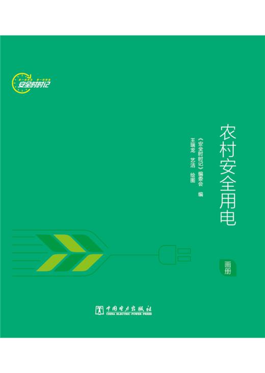 安全时时记   农村安全用电  （画册） 商品图1