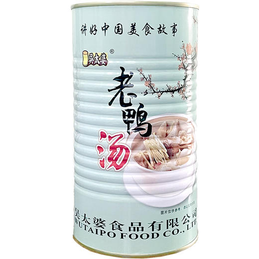 【江城百臻】【助农】江城百臻吴太婆汪集老鸭汤1300g 商品图0