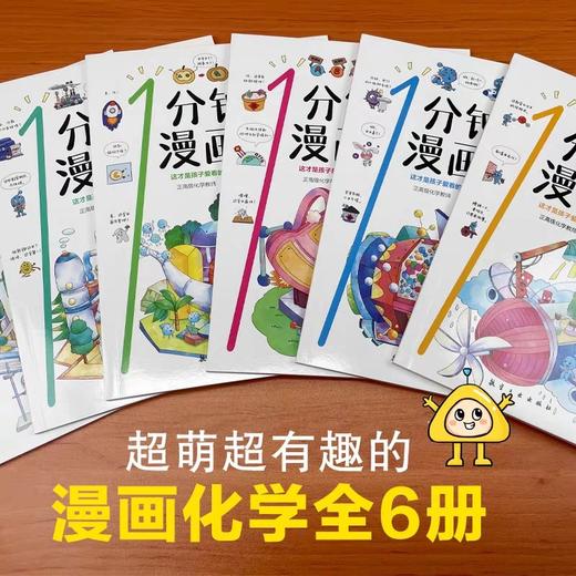 一分钟漫画化学 全6册 我的第一本化学启蒙书这才是孩子爱看的漫画数学物理数理化8-15岁中小学生儿童物理知识启蒙漫画书籍JST 商品图1