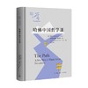 知道 哈佛中国哲学课 普鸣等 著 哲学 商品缩略图0