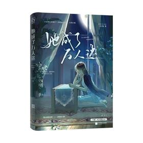 她成了万人迷