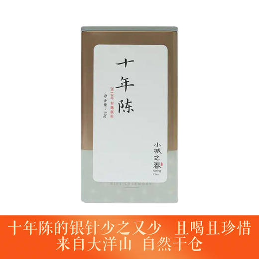 白茶 小城之春 2010年 白毫银针 十年陈（白毫银针） 50g/罐 商品图0