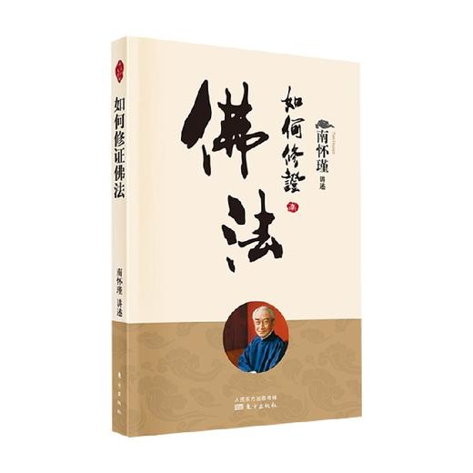 如何修证佛法 新版 南怀瑾 著 国学古籍 商品图0