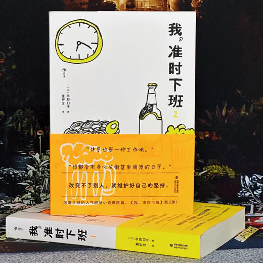 我 准时下班2 朱野归子 著 小说 商品图1