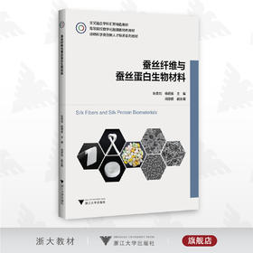 蚕丝纤维与蚕丝蛋白生物材料/朱良均/杨明英/闵思佳/浙江大学出版社/动物科学类系列教材