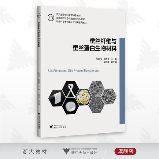 蚕丝纤维与蚕丝蛋白生物材料/朱良均/杨明英/闵思佳/浙江大学出版社/动物科学类系列教材 商品图0