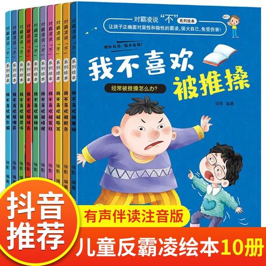 独家 北方妇儿 对霸凌说不系列绘本 全10册 塑封/9787558550997 商品图0