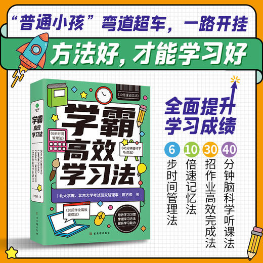 学霸高效学习法 商品图1