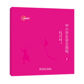 安全时时记  中小学生安全用电（画册）