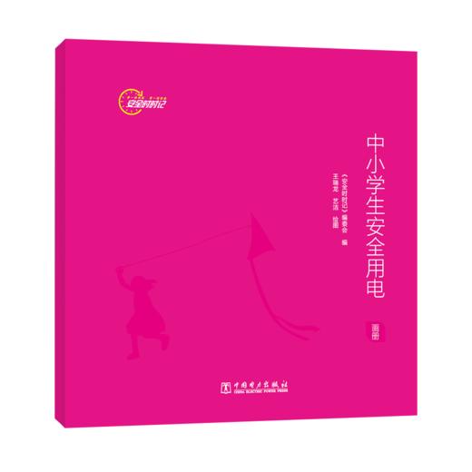 安全时时记  中小学生安全用电（画册） 商品图0