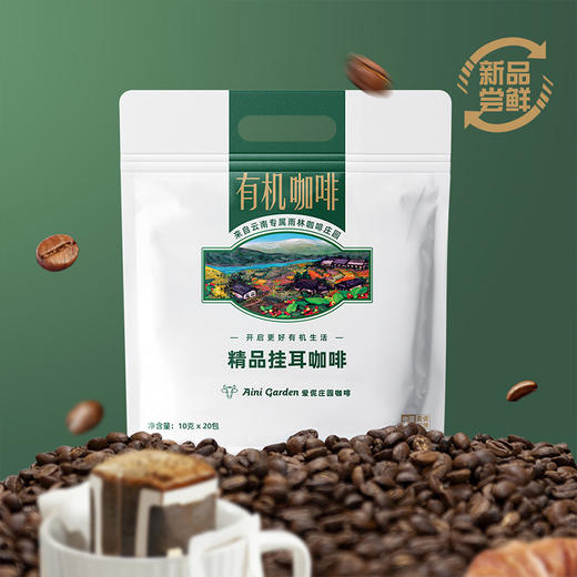 【爱伲庄园 来自云南雨林的有机鲜品】有机精品挂耳咖啡 1袋（10g*20袋）30年匠心 有机认证 商品图4