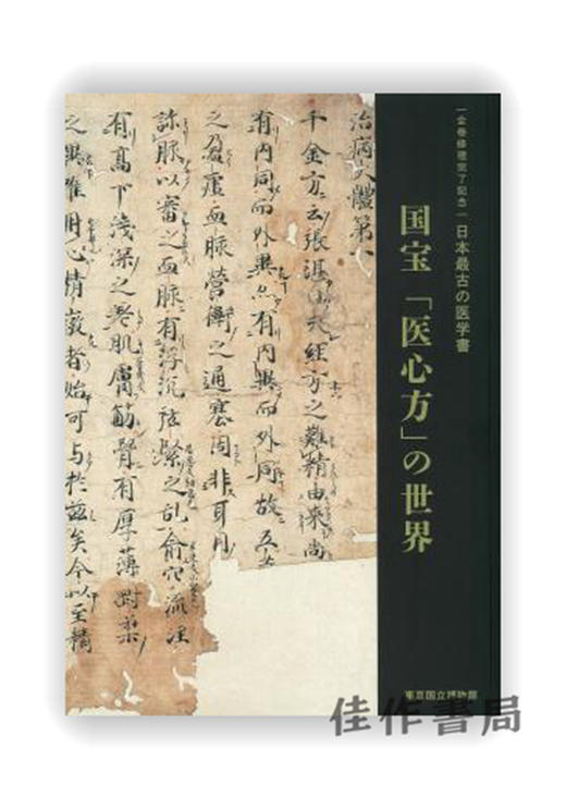 全巻修理完了記念　日本最古の医学書?国宝[医心方]の世界 / 纪念全卷修复完成：日本最古老的医书 国宝《医心方》的世界 商品图0