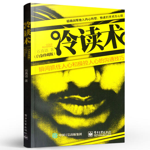 冷读术 白金珍藏版 石真语心理学 人心和操控人心的沟通技巧 市场营销 广告微商 定位 优势商务谈判 企业管理畅销书籍 商品图1