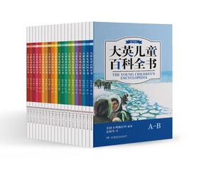 大英儿童百科全书精华版（全20册）