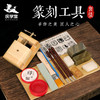 【庆学堂】基础篆刻套装 刻刀 印章 印泥 印石…… 商品缩略图0