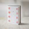 社会主义思想简史（一部精彩、温暖的通俗理论读物，破除资本主义福利神话的必读书） 商品缩略图1