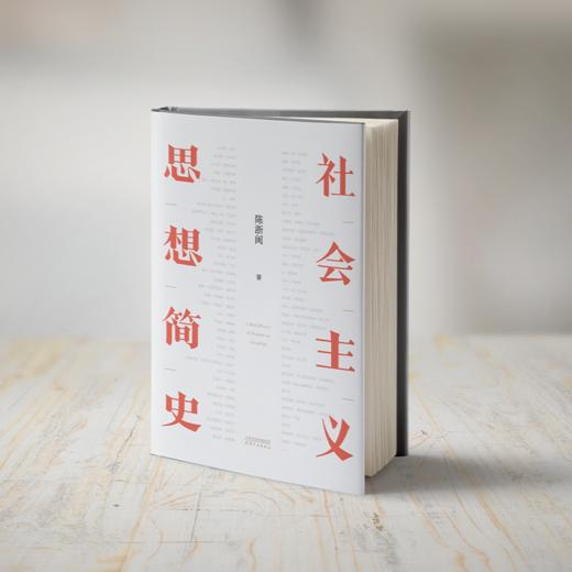 社会主义思想简史（一部精彩、温暖的通俗理论读物，破除资本主义福利神话的必读书） 商品图1