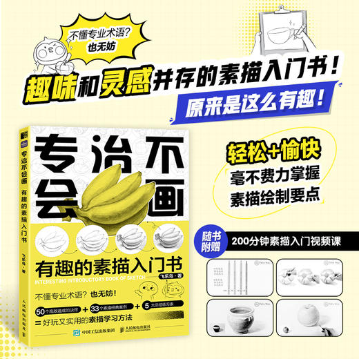 专治不会画 有趣的素描入门书 商品图0