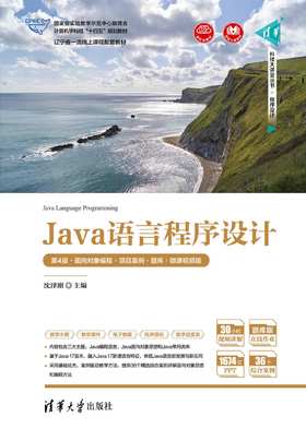 Java语言程序设计（第4版·面向对象编程·项目案例·题库·微课视频版）