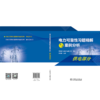 电力可靠性习题精解与案例分析  供电部分 商品缩略图2