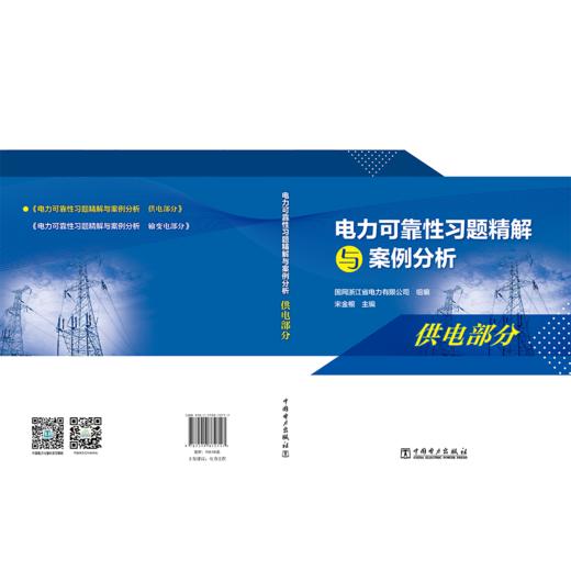 电力可靠性习题精解与案例分析  供电部分 商品图2