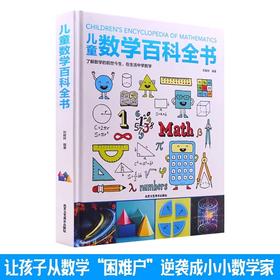 儿童数学百科全书 6-12岁少年小学生数学课外读物奇妙的数学书籍真好玩揭秘数学原理数学思维启蒙训练 数学原来可以这样学