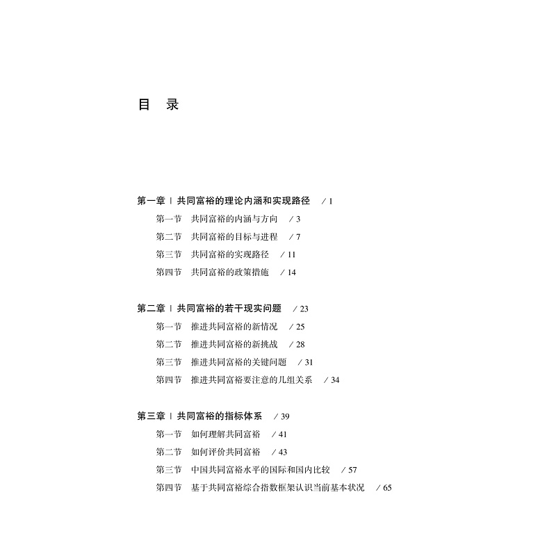 试读PDF-9787308234160(1-1)-迈向共同富裕:理论内涵和实现路径_010.jpg