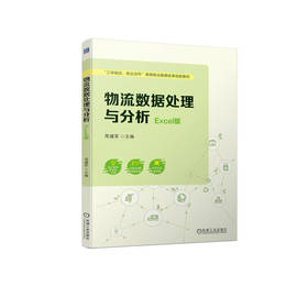 官网 物流数据处理与分析 Excel版 周建军 教材 9787111722441 机械工业出版社