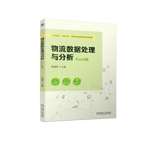 官网 物流数据处理与分析 Excel版 周建军 教材 9787111722441 机械工业出版社 商品图0