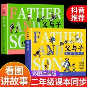 全2册趣读父与子书全集彩图注音版漫画书小学生一年级二年级上册阅读课外书JST必读正版书籍看图讲故事带拼音儿童绘本父子俩看的书