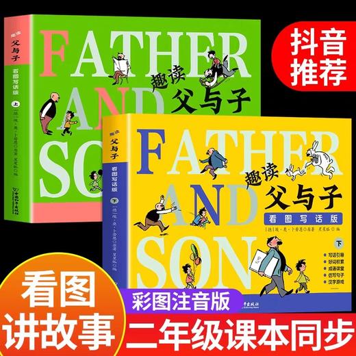 全2册趣读父与子书全集彩图注音版漫画书小学生一年级二年级上册阅读课外书JST必读正版书籍看图讲故事带拼音儿童绘本父子俩看的书 商品图0