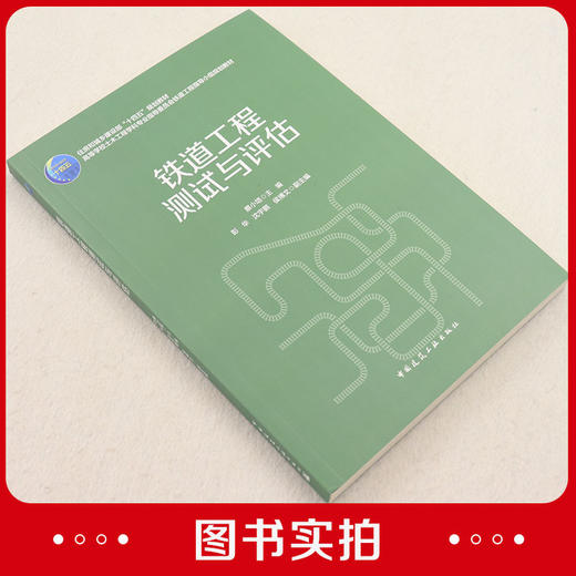 铁道工程 与评估 商品图1