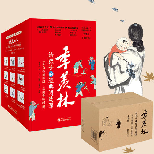 季羡林给孩子的经典阅读课（全9册） 商品图0