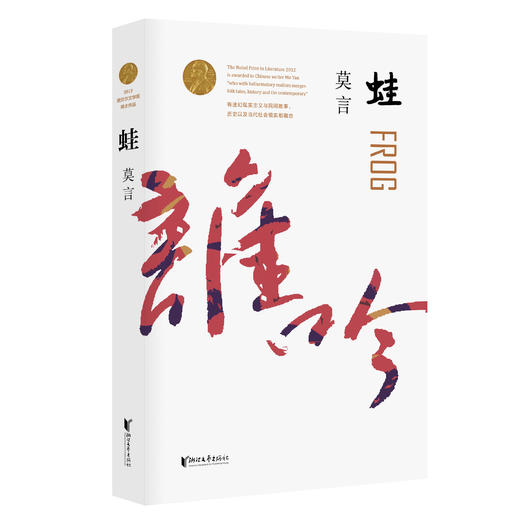 蛙    莫言 商品图0