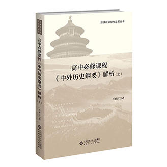 高中必修课程《中外历史纲要》解析 上 9787303289134 新课程研究与发展丛书 北京师范大学出版社 商品图1