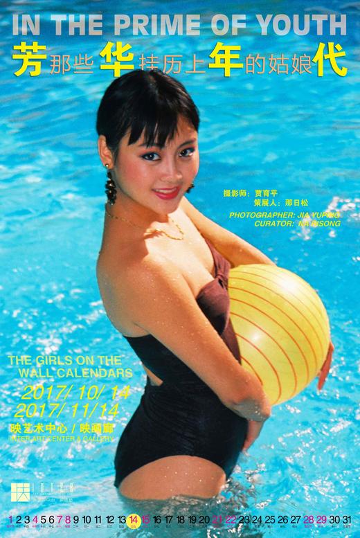 贾育平《芳华年代——那些挂历上的姑娘》展览海报 商品图1