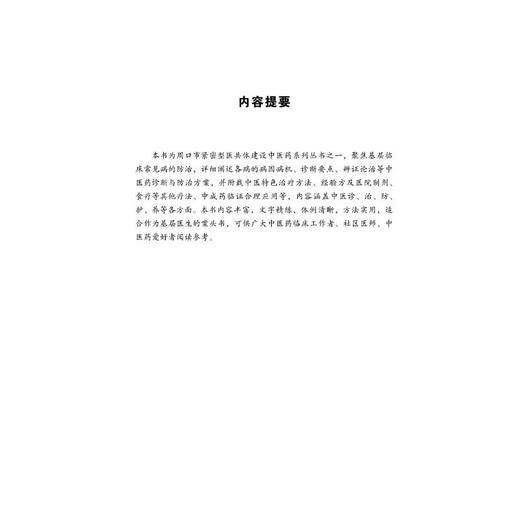常见病中医药防治手册 商品图2