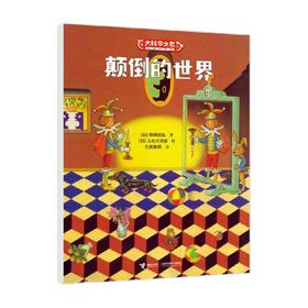 颠倒的世界 野崎昭弘 著 科普百科