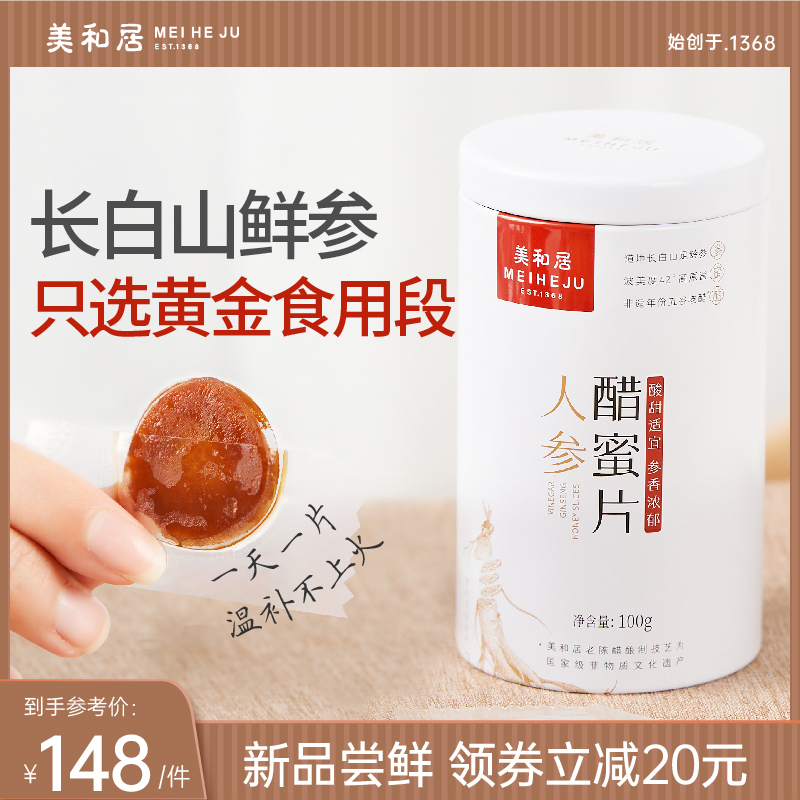 【美和居-国家非遗】人参蜜片即食长白山鲜参片蜂蜜礼盒送礼长辈
