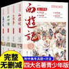 全套4册四大名著原著JST少年学经典西游记水浒传红楼梦三国演义青少年无删减珍藏版六七年级初高中小学生课外阅读书籍畅销书非必读 商品缩略图0