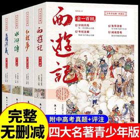 全套4册四大名著原著JST少年学经典西游记水浒传红楼梦三国演义青少年无删减珍藏版六七年级初高中小学生课外阅读书籍畅销书非必读