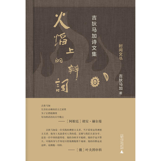 【签名本】《火焰上的辩词：吉狄马加诗文集》吉狄马加 著、广西师范大学出版社 商品图1