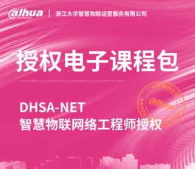 DHSA-NET智慧物联网络工程师授权电子课程包