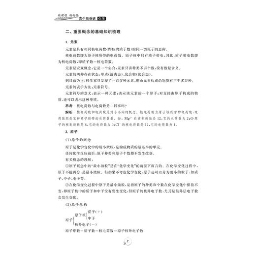 新课程 新衔接 高中预备班 化学/初高中衔接使用/浙大优学/许康华/沈学功/浙江大学出版社 商品图2